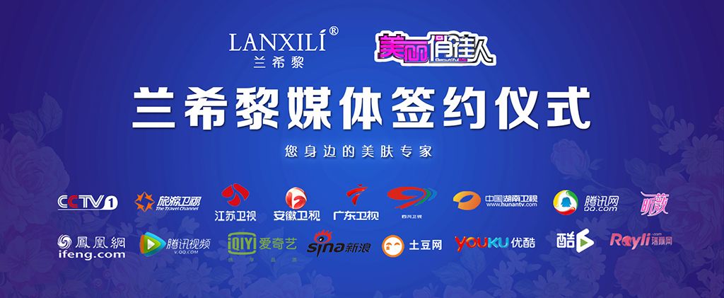 兰希黎媒体签约仪式——与你相约美丽俏佳人！